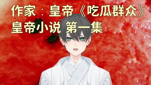 吃瓜女孩小说全文阅读免费,揭秘娱乐圈背后的秘密 第1张 吃瓜女孩小说全文阅读免费,揭秘娱乐圈背后的秘密 第1张